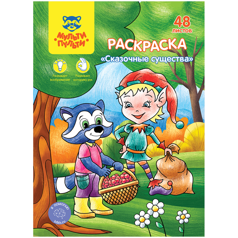 Раскраска А5, Мульти-Пульти "Сказочные животные", 48л., в папке
