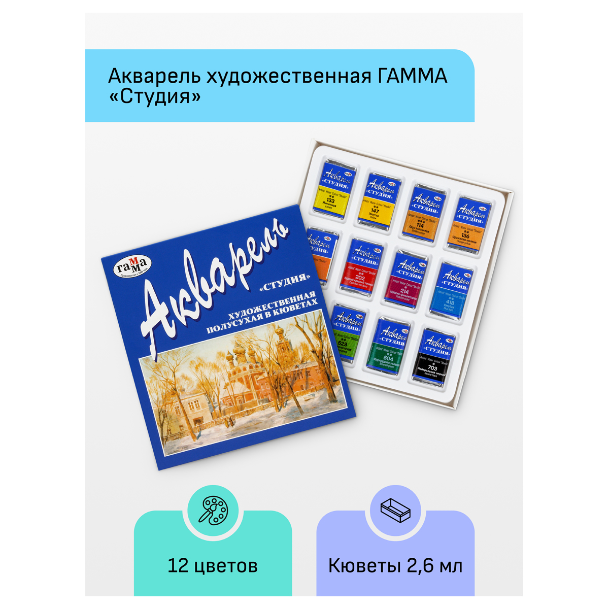 Акварель художественная Гамма "Студия", 12цв., кюветы, картон. упак.