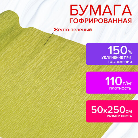 Бумага гофрированная (креповая) ДЛЯ ФЛОРИСТИКИ 110 г/м2, желто-зеленая, 50х250 см, ОСТРОВ СОКРОВИЩ,