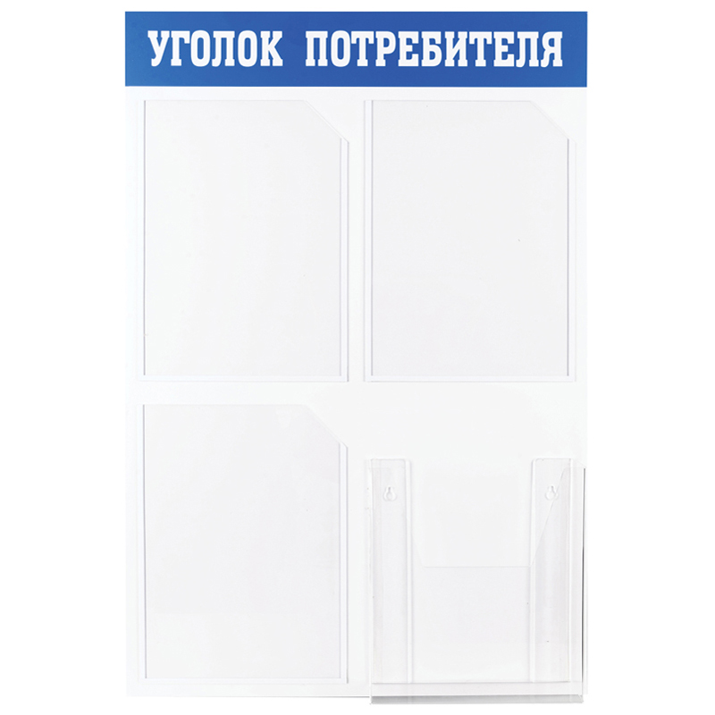 Информационный стенд OfficeSpace "Уголок потребителя", 3 кармана А4 + накопитель для бумаг А4, пласт