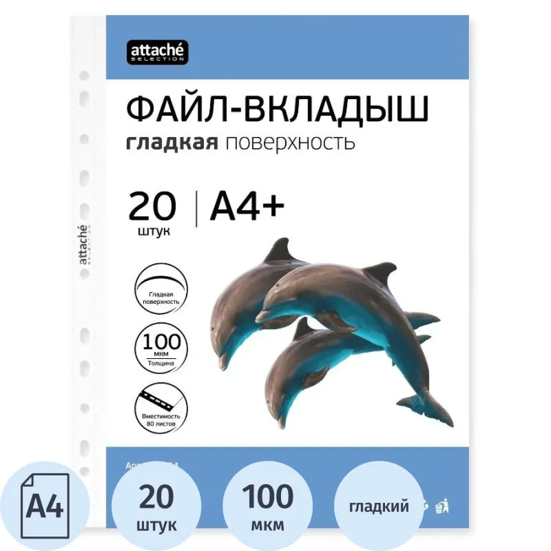 Файл-вкладыш Attache Selection ЭКО А4+ гладкий прозрачный 100 мкм 20 штук в упаковке