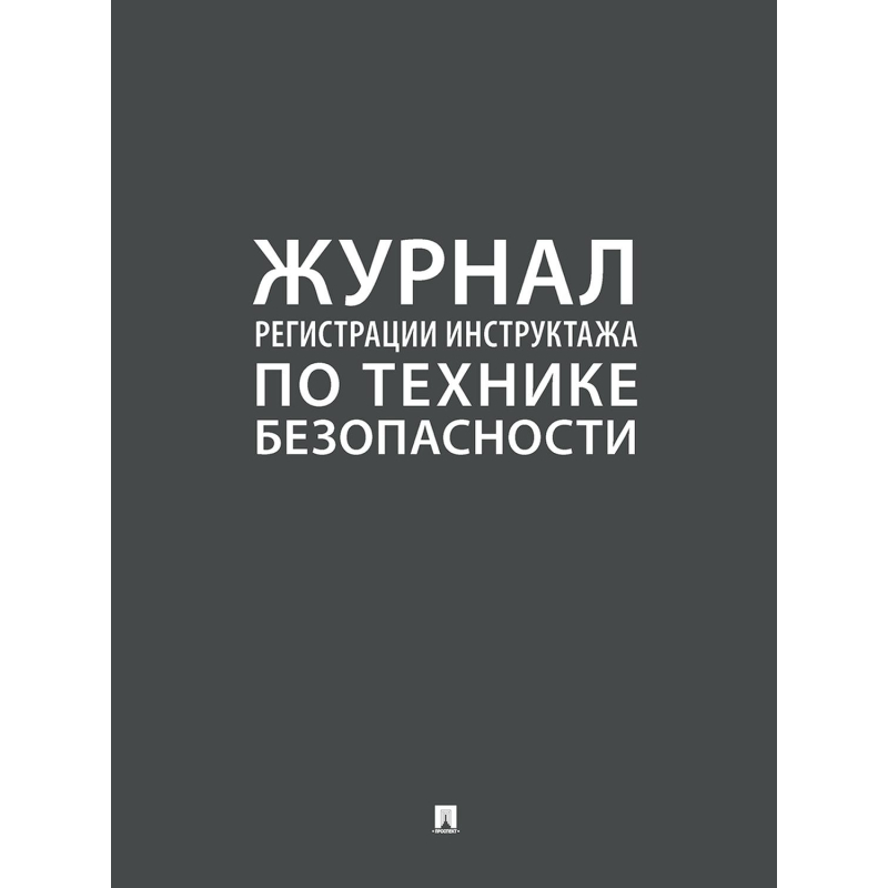 Журнал регистрации инструктажа по технике безопасности Проспект А4 64 листа крепление на скрепках