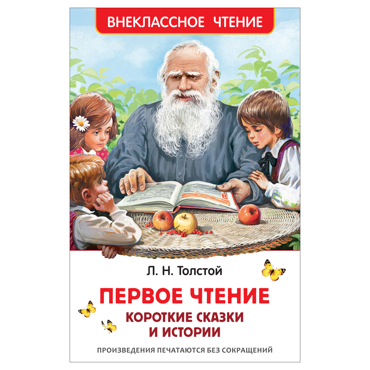 Книга Росмэн 130*200, "ВЧ Толстой Л.Н. Первое чтение. Короткие сказки и истории", 96стр.