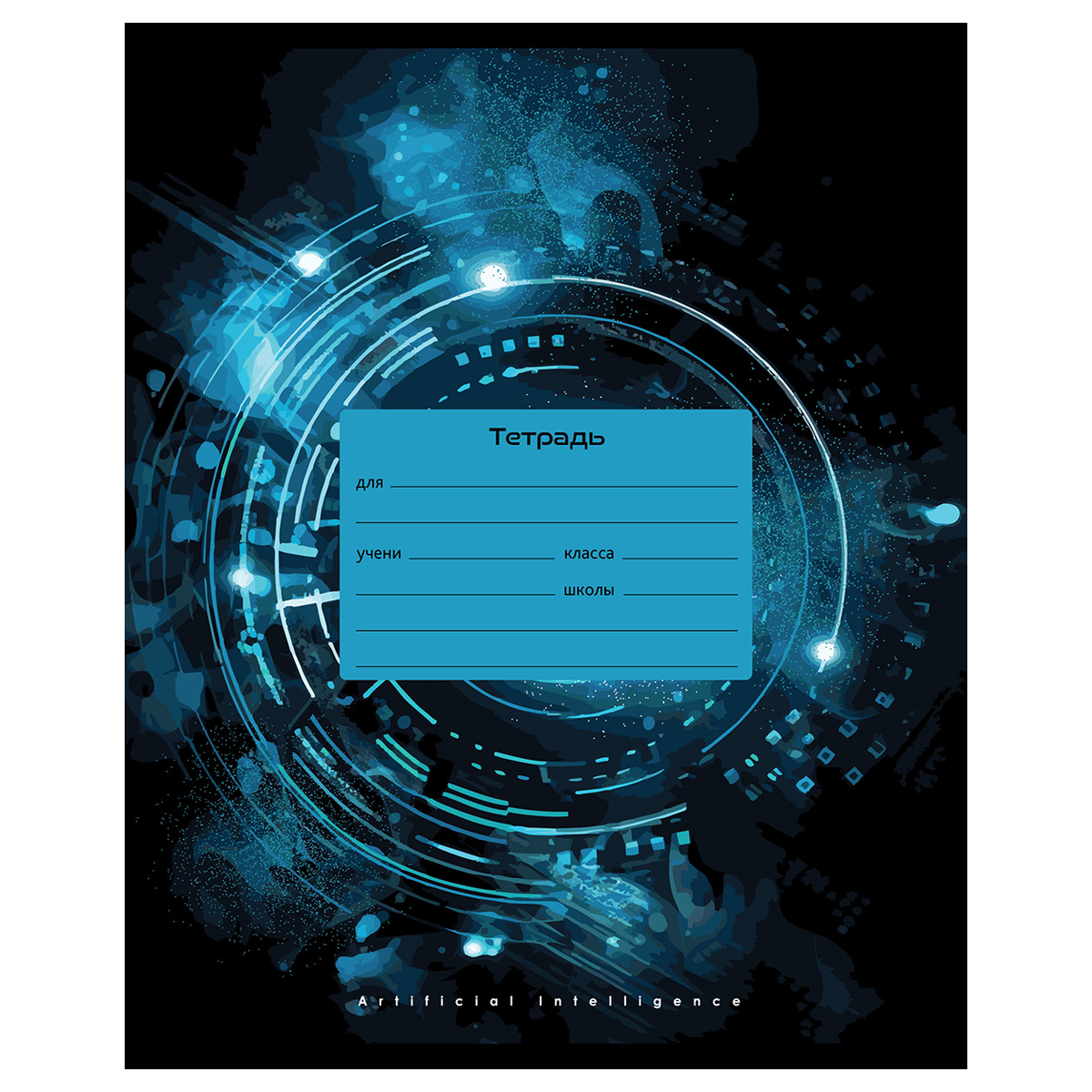 Тетрадь 12л., клетка BG "Искусственный интеллект", эконом