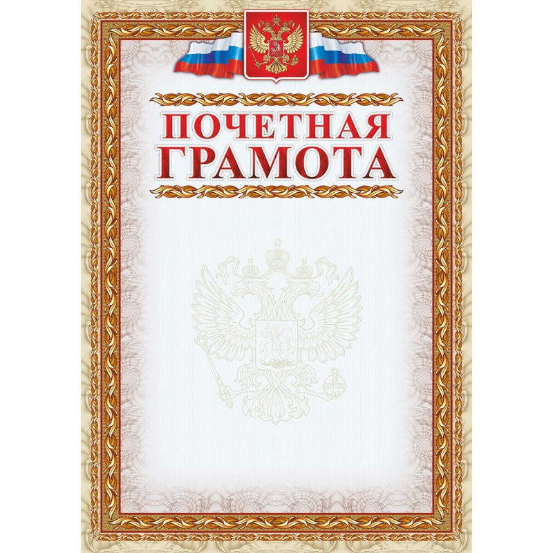 Грамота почетная А4 140 г/кв.м 40 штук в упаковке (картинная рамка, герб, триколор, КЖ-156уп)