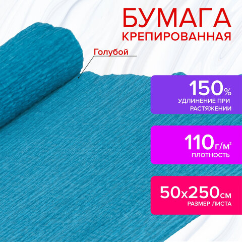 Бумага гофрированная (креповая) ДЛЯ ФЛОРИСТИКИ, 110 г/м2, ГОЛУБАЯ, 50х250 см, ОСТРОВ СОКРОВИЩ, 12914