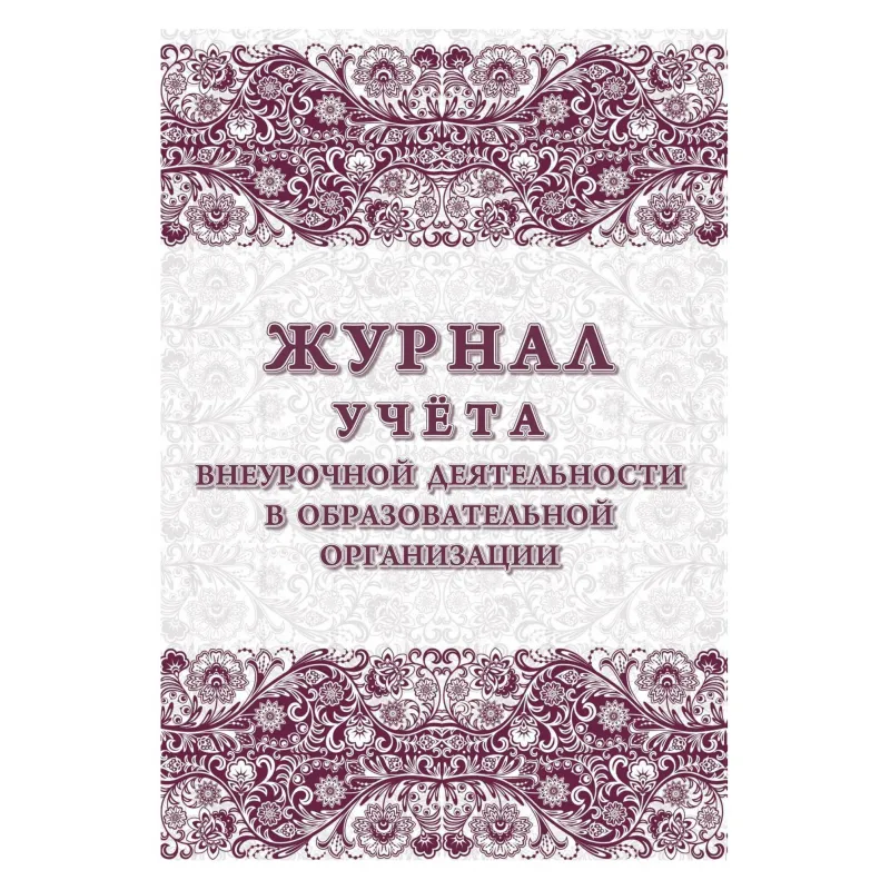 Журнал учета внеурочной деятельности в образовательной организации Учитель-канц А4 32 листа 1-11 классы