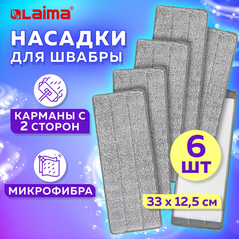 Насадки МОП для швабры (кармашки c 2-х сторон) КОМПЛЕКТ 6 шт., микрофибра, 33х12,5см, LAIMA