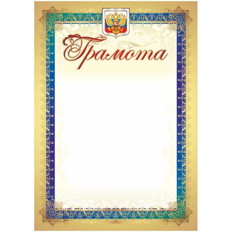 Грамота А4 250 г/кв.м 15 штук в упаковке (золотая рамка, герб, триколор, КЖ-1143)