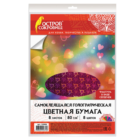 Цветная бумага, А4, ГОЛОГРАФИЧЕСКАЯ САМОКЛЕЯЩАЯСЯ, 8 листов 8 цветов, "СЕРДЕЧКИ", в пакете, ОСТРОВ С