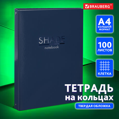 Тетрадь на кольцах БОЛЬШАЯ 225х302 мм А4, 100 л., обложка картон, клетка, BRAUBERG "Shade", 404102