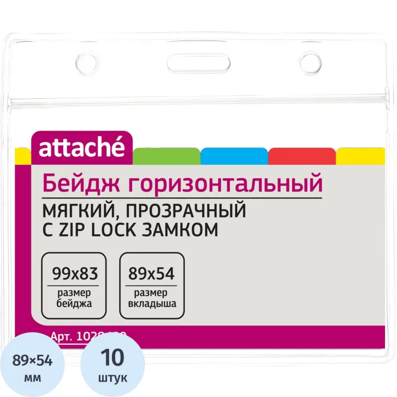 Бейдж Attache горизонтальный 99х83 замок Zip-Lock без держателя (упаковка 10 штук)