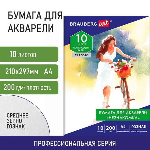 Бумага для акварели А4, 10л, "НЕЗНАКОМКА", среднее зерно, 200г/м2, бумага ГОЗНАК, BRAUBERG ART "CLAS