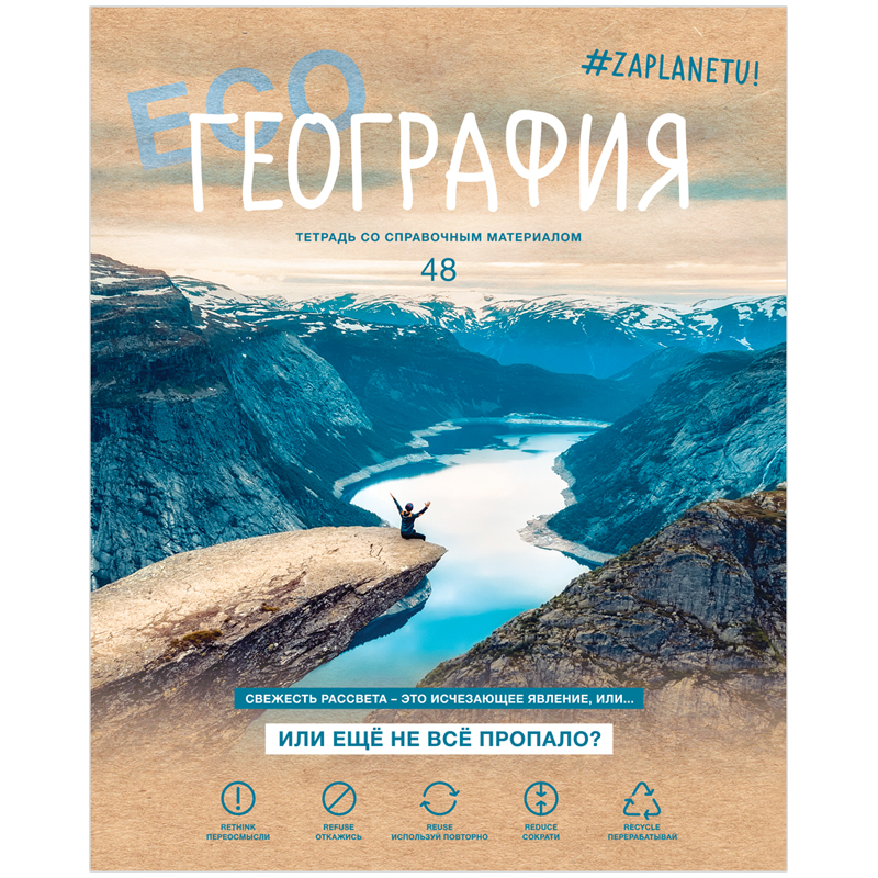 Тетрадь предметная 48л. BG "#Zaplanetu" - География, матовая ламинация