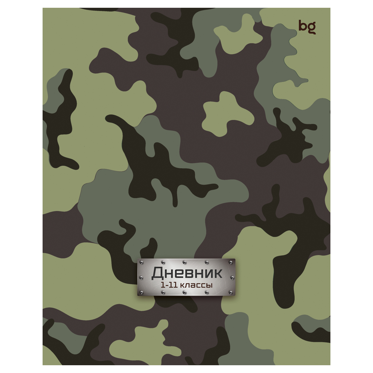 Дневник 1-11 кл. 40л. на скобе BG "Милитари"