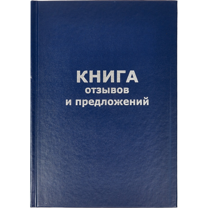 Бух книги отзывов и предложений в тв.переплете A5 96л(бумвин.с тесн)