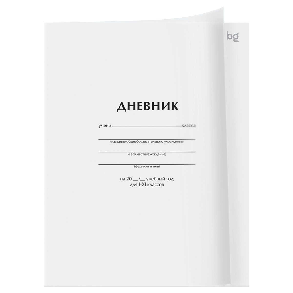 Дневник 1-11 кл. 40л. на скобе BG "Белый", пластиковая обложка