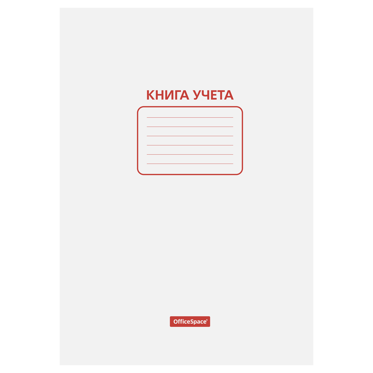 Книга учета OfficeSpace, А4, 48л., пустографка, 200*270мм, мелованный картон, блок офсетный Книга учета OfficeSpace, А4, 48л., пустографка, 200*270мм, мелованный картон, блок офсетный