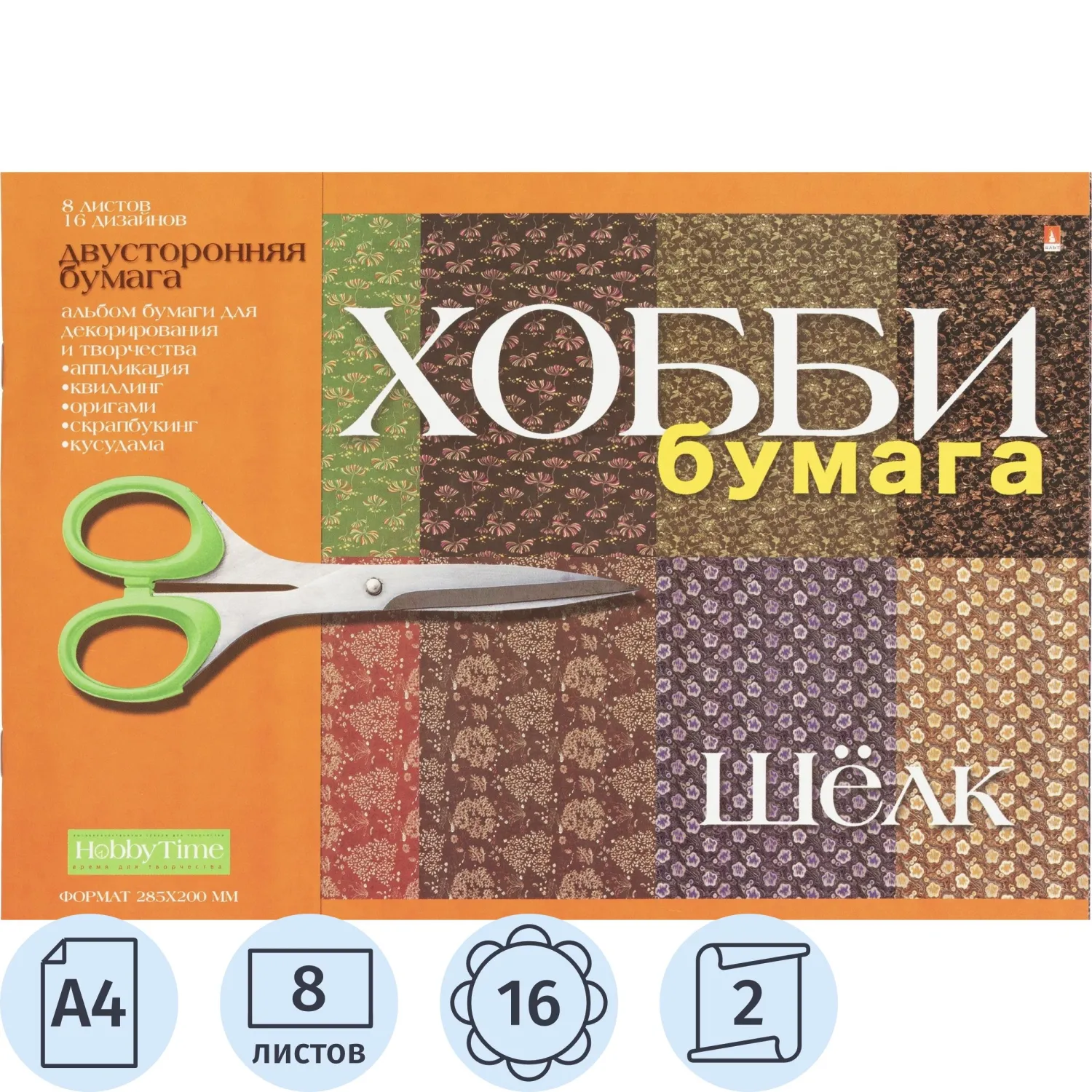 Бумага цветная для оригами Hobby Time Шёлк (А4, 8 листов, 16 дизайнов, матовая, двухсторонняя)