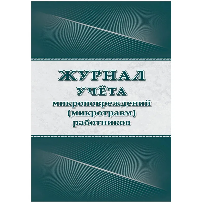 Журнал учёта микроповрежд.(микротравм)раб-ков А4,офс 60г/160г,64стр КЖ-1838