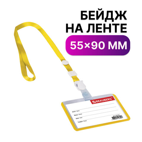 Бейдж школьника горизонтальный (55х90 мм), на ленте со съемным клипом, ЖЕЛТЫЙ, BRAUBERG, 235764