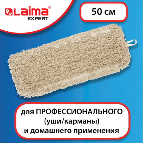 Насадка МОП плоская для швабры/держателя 50 см, уши/карманы (ТИП У/К), нашивной хлопок, LAIMA EXPERT