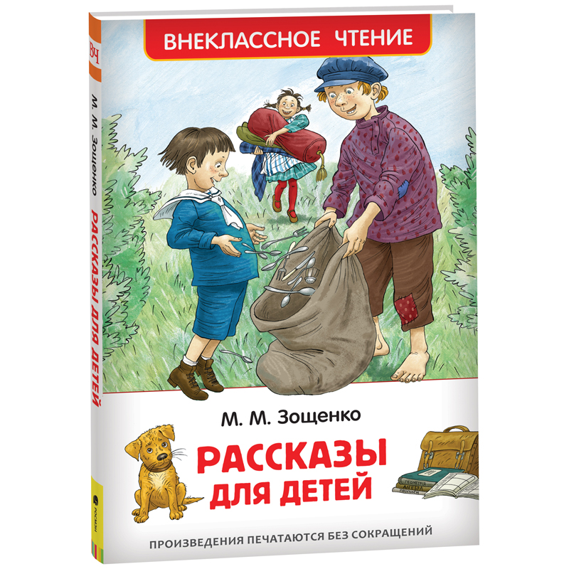 Книга Росмэн 127*195, "ВЧ Зощенко М.М. Рассказы для детей", 128 стр.