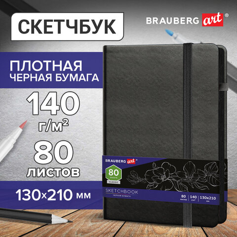 Скетчбук, черная бумага 140 г/м2 130х210 мм, 80 л., КОЖЗАМ, резинка, карман, BRAUBERG ART, черный, 1