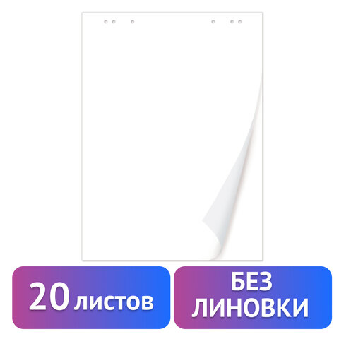 Блокнот для флипчарта ПЛОТНЫЙ 80 г/м2, BRAUBERG, 67,5х98 см, 20 листов, белый (ЧИСТЫЙ)