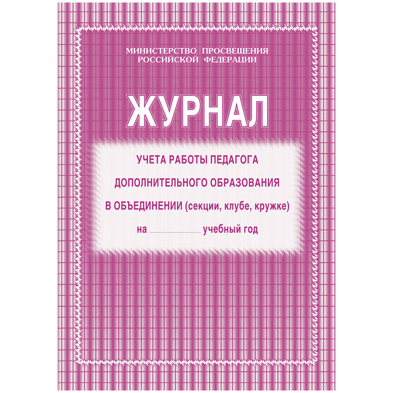Журнал учета работы педагога дополнительного образования А4, 20л., на скрепке, блок газетный Журнал учета работы педагога дополнительного образования А4, 20л., на скрепке, блок газетный