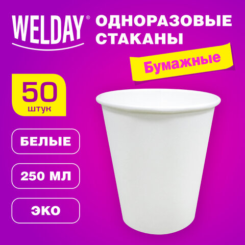 Стакан одноразовый бумажный 250 мл КОМПЛЕКТ 50 шт. однослойные белые, х/г, WELDAY