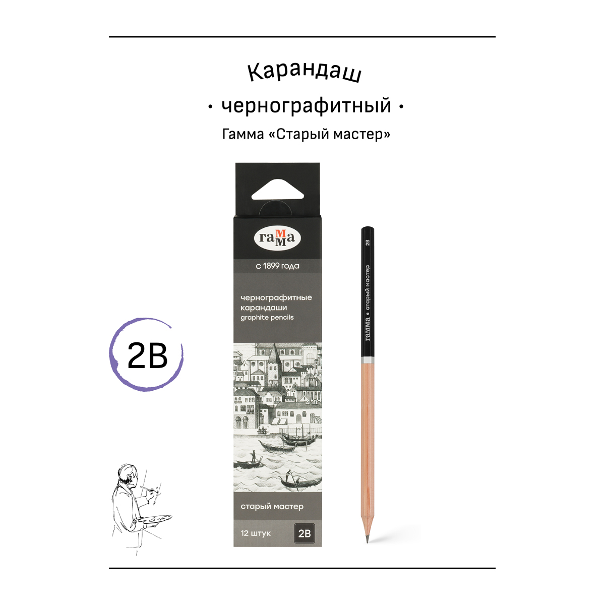 Карандаш ч/г Гамма "Старый мастер", 2B, заточен.