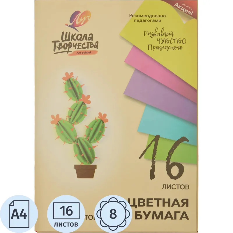Бумага цветная Луч Школа творчества (А4, 16 листов, 8 цветов, немелованная)