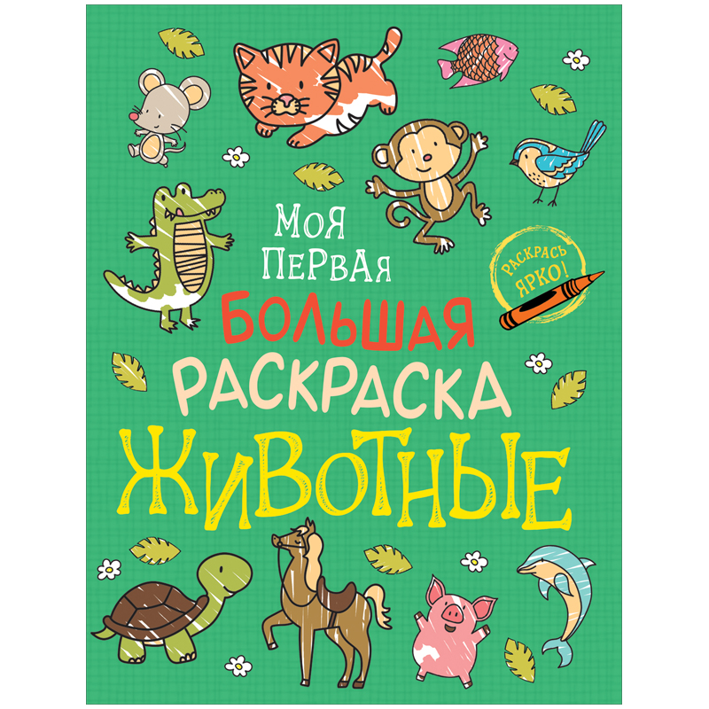 Раскраска А4 Росмэн "Моя первая большая раскраска. Животные", 96стр.
