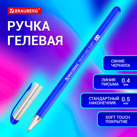 Ручка гелевая BRAUBERG "Profi-Gel SOFT", СИНЯЯ, линия письма 0,4 мм, стандартный наконечник 0,5 мм, прорезиненный корпус SOFT-TOUC