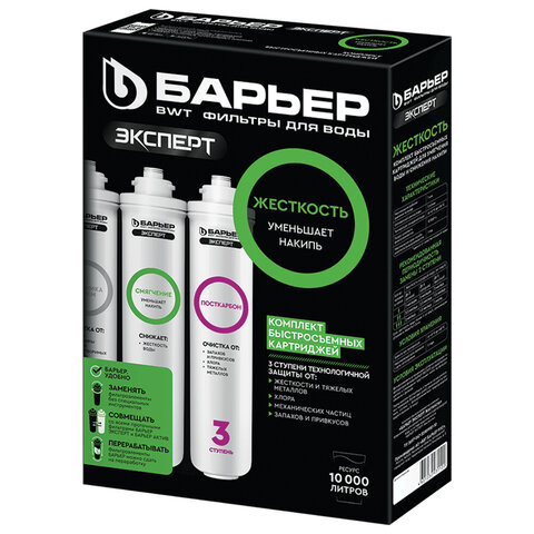 Картриджи сменные БАРЬЕР "Эксперт Жесткость", для холодной воды, 3 ступени, ресурс 10000 л, комплект