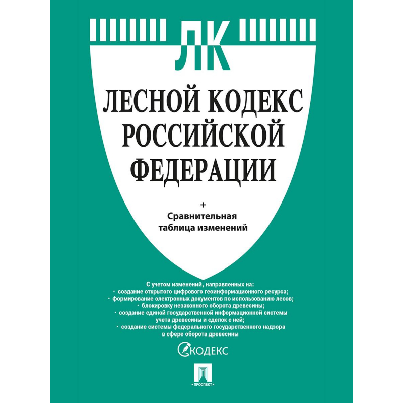 Книга Лесной кодекс РФ  с таблицей изменений.-М.:Проспект, 239646