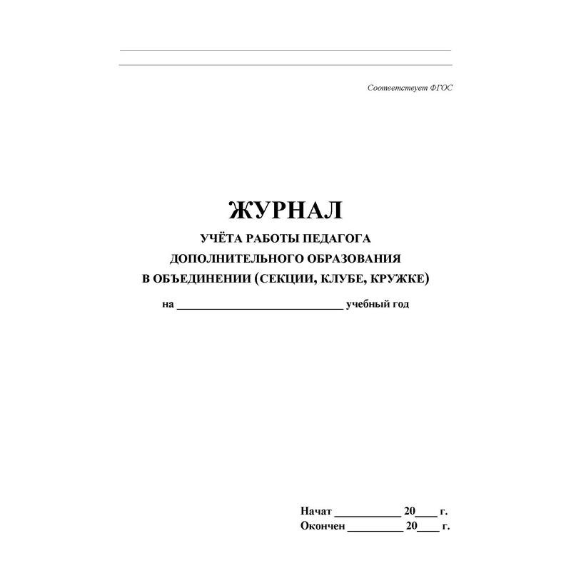 Журнал учета работы педагога дополнительного образования А4