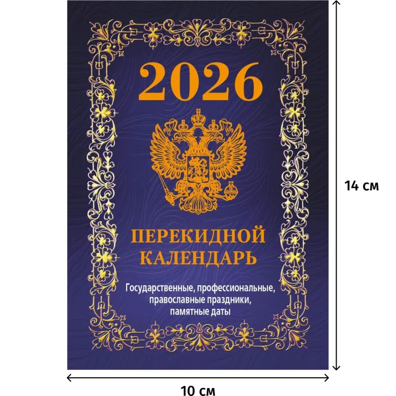 Календарь настольный перекидной 2026 Госсимволика 10x14 см (НПК-42-26)