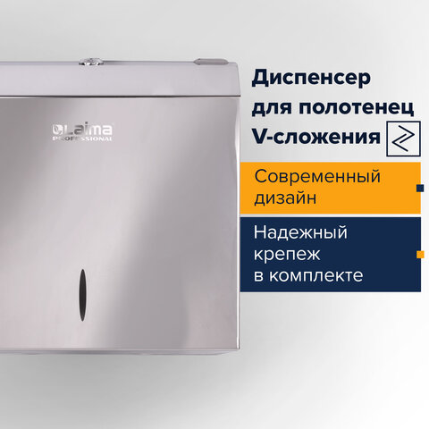 Диспенсер для полотенец LAIMA PROFESSIONAL INOX, (Система H3) V-сложения, нержавеющая сталь, зеркаль