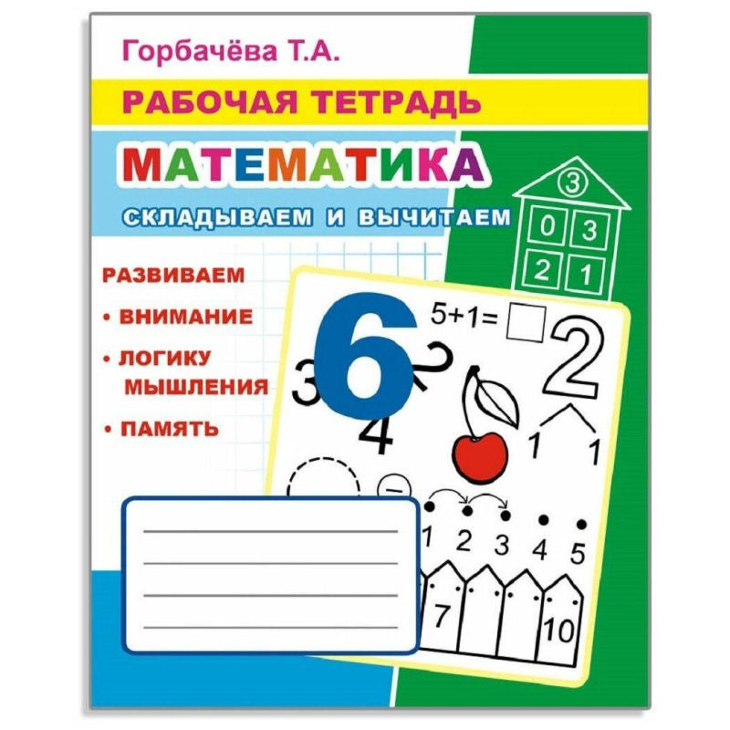 Рабочая тетрадь Математика.Складываем и вычитаем