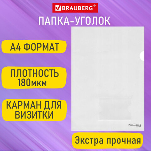 Папка-уголок с карманом для визитки А4, прозрачная, 0,18 мм, BRAUBERG EXTRA,50шт/уп