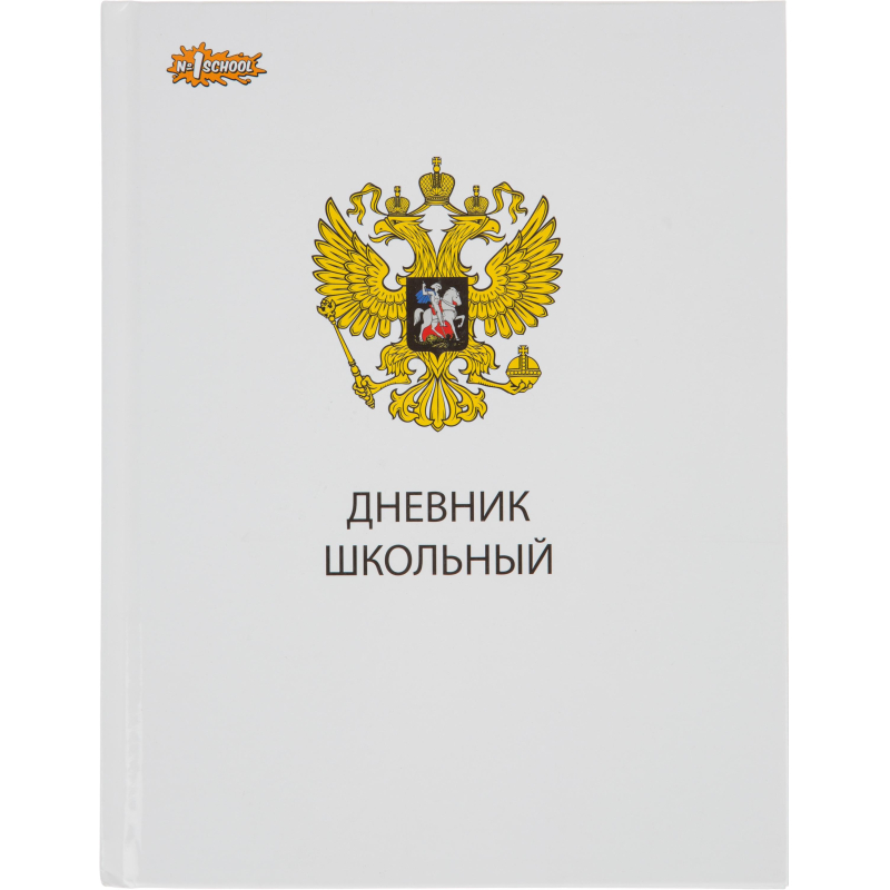 Дневник школьный универсальный №1 School  7БЦ 40л Госсимволика склейка
