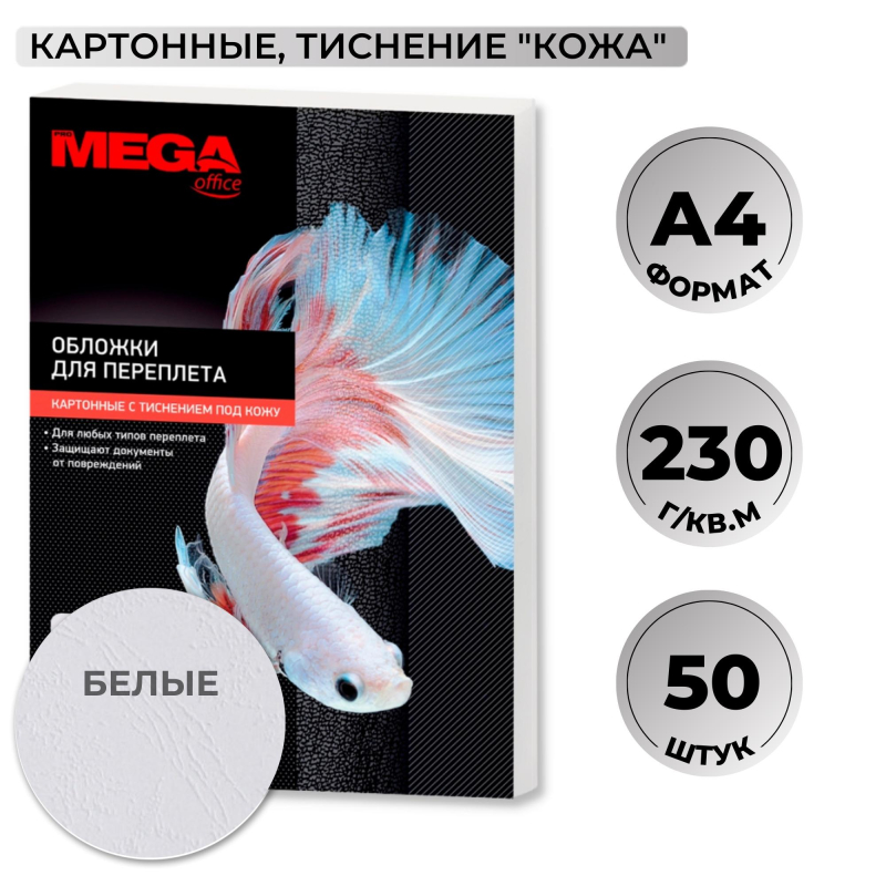 Обложки для переплета картонные Promega office А4 230 г/кв.м белые текстура кожа (50 штук в упаковке