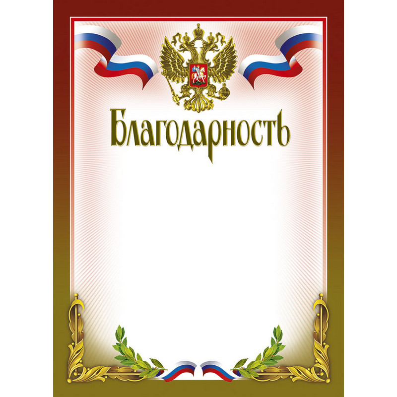 Благодарность 210х290мм,51/Б,герб,трик,230 г/кв.м,10шт/уп