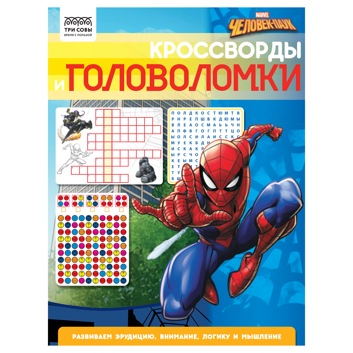 Книжка-задание А4 ТРИ СОВЫ "Кроссворды и головоломки. Человек Паук", 16стр.