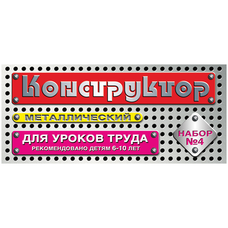 Конструктор металлический Десятое королевство, №4 для уроков труда, 63 эл., картон. коробка