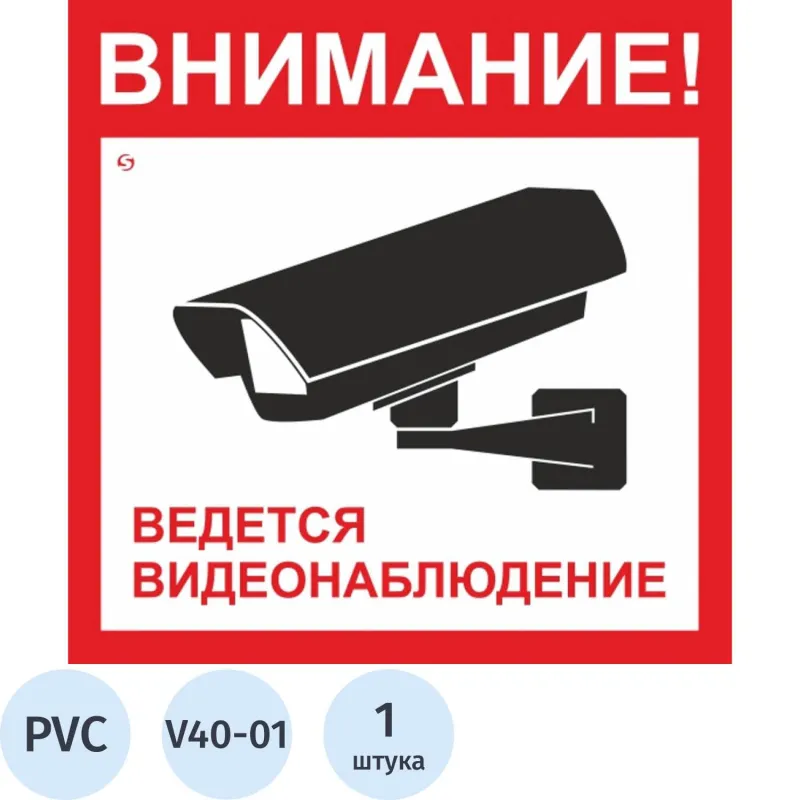 Знак безопасности V40-01 Ведется видеонаблюдение (пластик, 200х200 мм)
