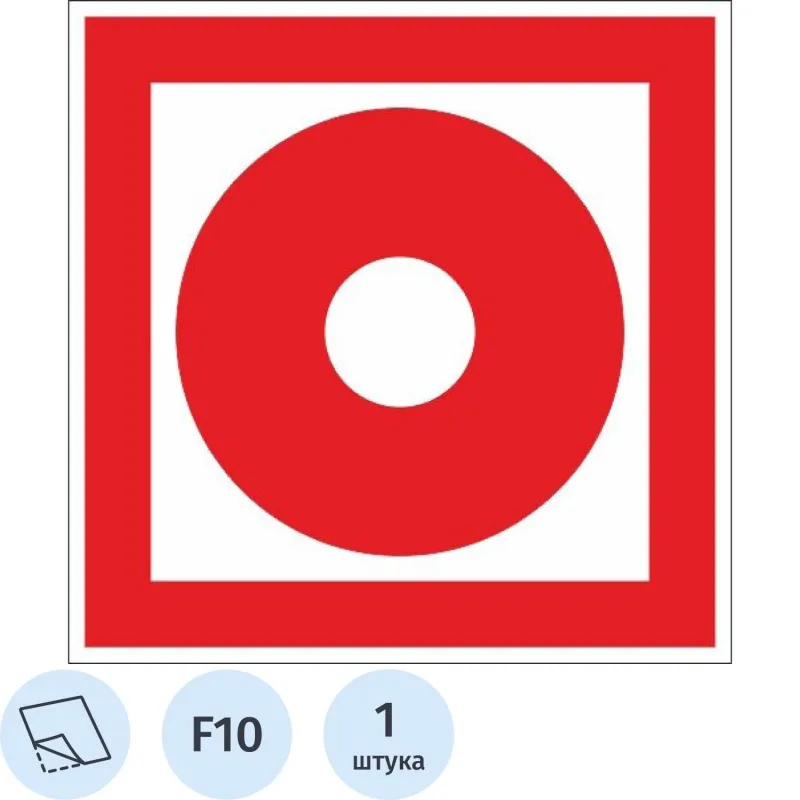 Знак безопасности F10 Кнопка вкл.пож.автоматики (плёнка,100х100) Знак безопасности F10 Кнопка вкл.пож.автоматики (плёнка,100х100)