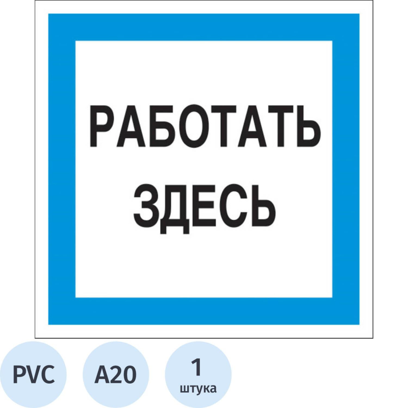 Знак безопасности A20 Работать здесь (пластик 200х200)